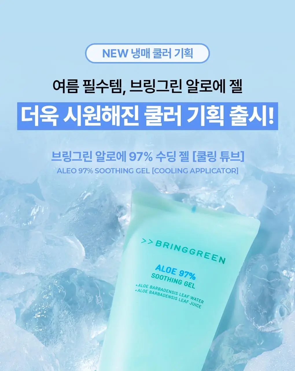 [7월올영픽/쿨링진정] 브링그린 알로에 97% 수딩젤 (2입/쿨러/단품) 상세페이지 6